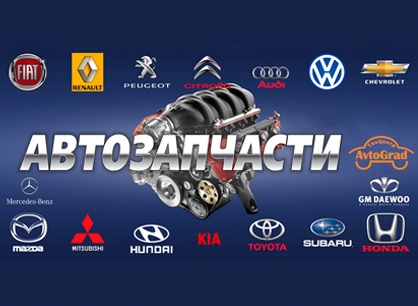 Автозапчасти Рязань